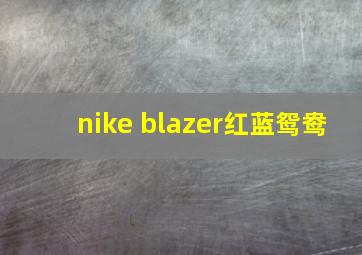 nike blazer红蓝鸳鸯